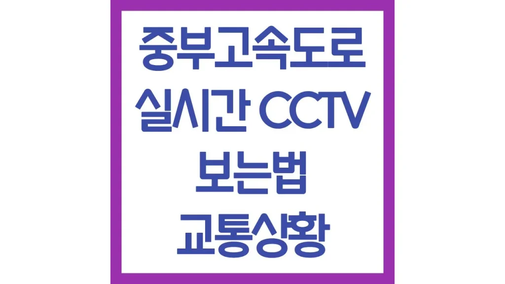 중부고속도로 교통상황 cctv 보는법 상행선 하행선 대전 1 1 5
