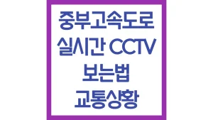 중부고속도로 교통상황 cctv 보는법 상행선 하행선 대전