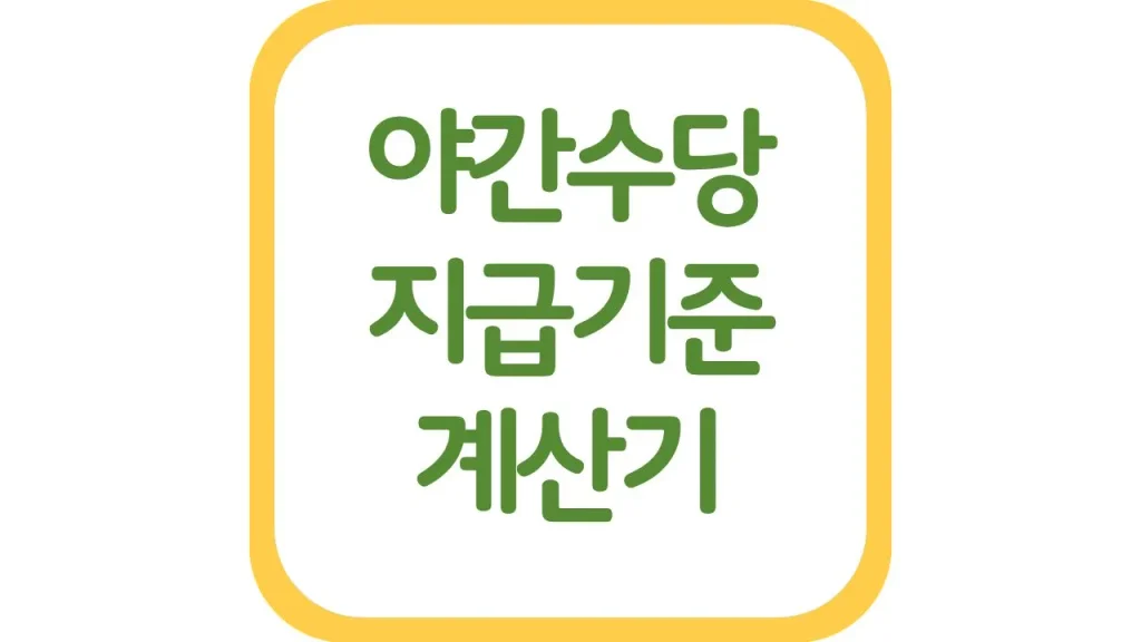 야간수당 기준 계산방법 계산기 총정리 1 10 2