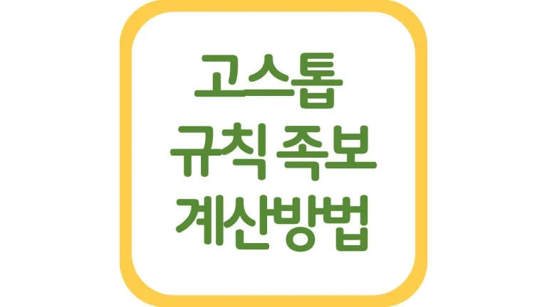 고스톱 규칙 족보 점수 룰 계산방법 피박 광박 총정리