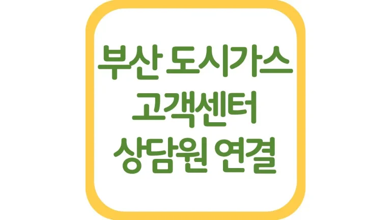 부산 도시가스 고객센터 전출 전입신고 전화번호 요금조회 명의변경