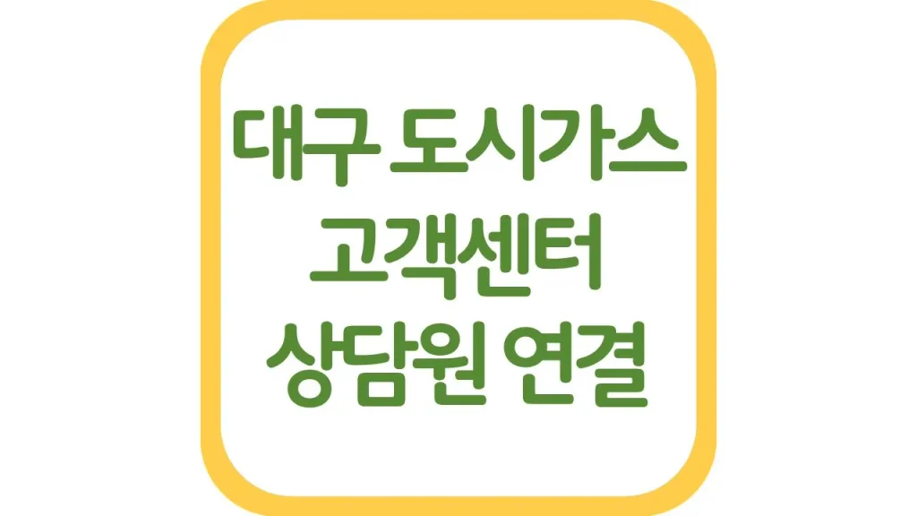 대구 도시가스 고객센터 신청 전입 전출신고 전화번호 요금조회 1 14 2
