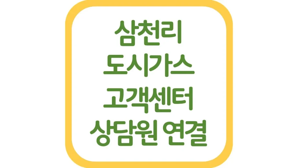 삼천리도시가스 고객센터 전화번호 요금조회(+앱 이사 해지 상담원 연결) 1 15 2