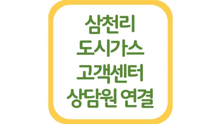 삼천리도시가스 고객센터 전화번호 요금조회(+앱 이사 해지 상담원 연결) 1 삼천리도시가스 고객센터 전화번호 요금조회(+앱 이사 해지 상담원 연결)