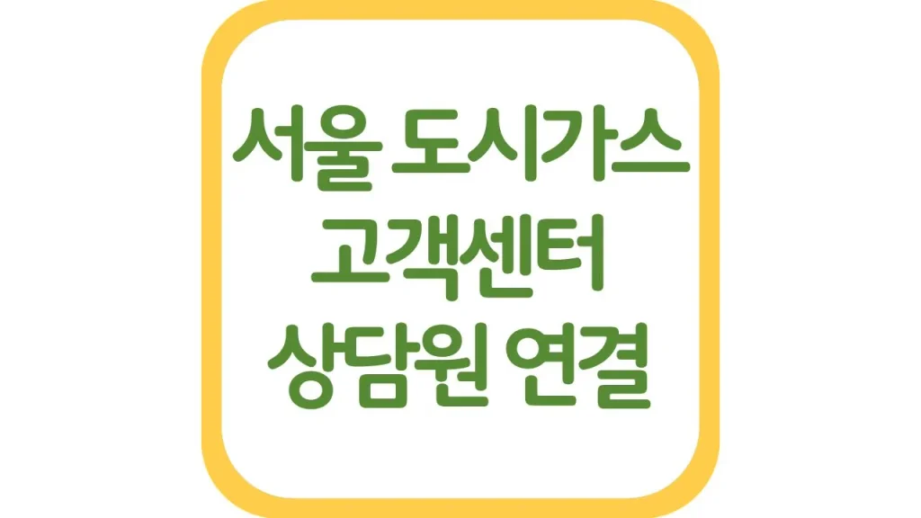 서울 도시가스 고객센터 전화번호 전입 전출신고 이사정산 명의등록 1 16 2
