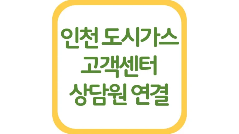 인천 도시가스 고객센터 전화번호 요금 조회 납부 자동이체 총정리 2 인천 도시가스 고객센터 전화번호 요금 조회 납부 자동이체 총정리