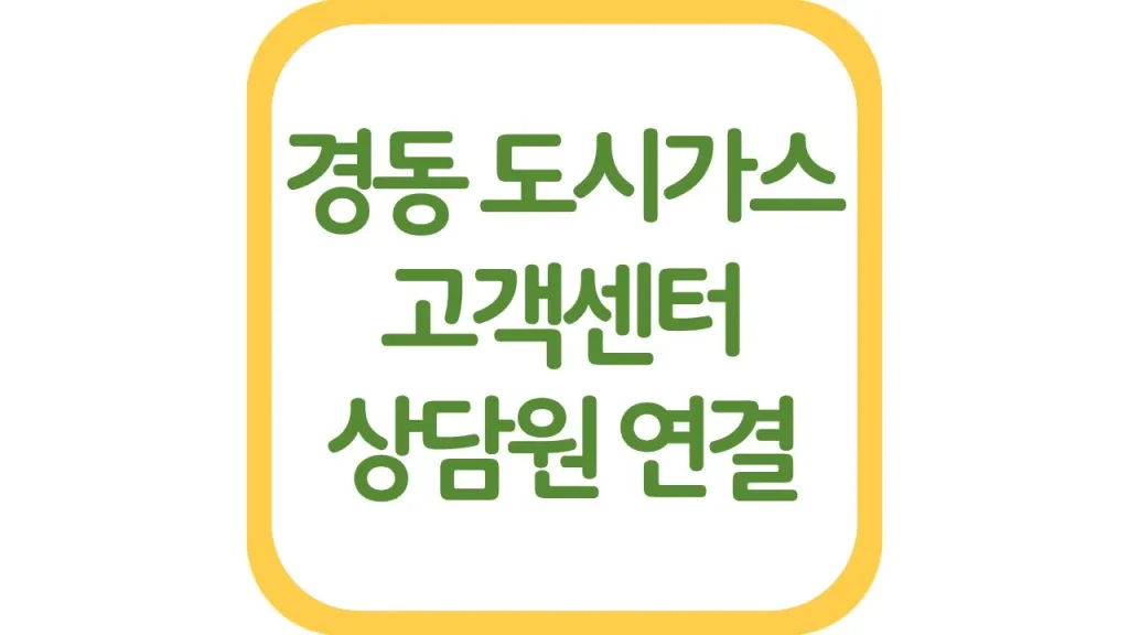 경동도시가스 고객센터 전화번호 자동이체 카드결제 상담원 연결방법 1 18 3