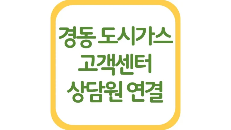 경동도시가스 고객센터 전화번호 자동이체 카드결제 상담원 연결방법 3 경동도시가스 고객센터 전화번호 자동이체 카드결제 상담원 연결방법