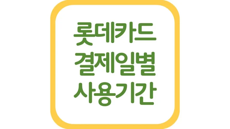 롯데카드 결제일별 사용기간 이용기간 변경 1일 25일 10