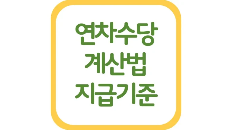 연차수당 계산기 지급기준 계산법 기본급 세후 총정리