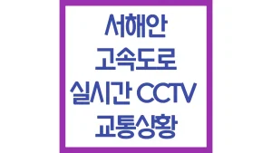 서해안고속도로 교통상황 실시간 CCTV 주유소 상행 하행 최신정리 5 서해안고속도로 교통상황 실시간 CCTV 주유소 상행 하행 최신정리