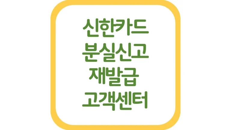 신한카드 분실신고 전화 고객센터 번호 정지 상담원 연결 재발급 3 신한카드 분실신고 전화 고객센터 번호 정지 상담원 연결 재발급