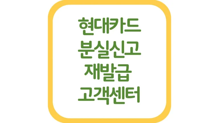현대카드 분실신고 고객센터 전화번호 상담원 연결 재발급 최신가이드