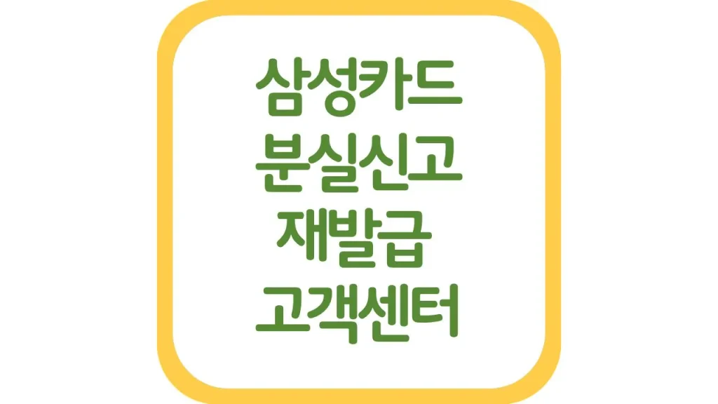 삼성카드 분실신고 고객센터 번호 상담원 연결 재발급 연회비 취소 총정리 1 24 1