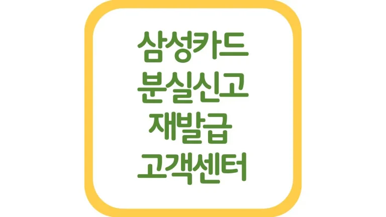 삼성카드 분실신고 고객센터 번호 상담원 연결 재발급 연회비 취소 총정리