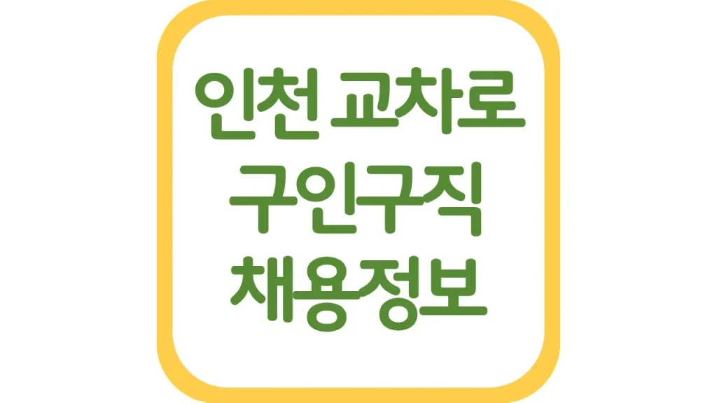 인천 교차로 구인구직 채용정보 알바 중장년 총정리 1 24 2