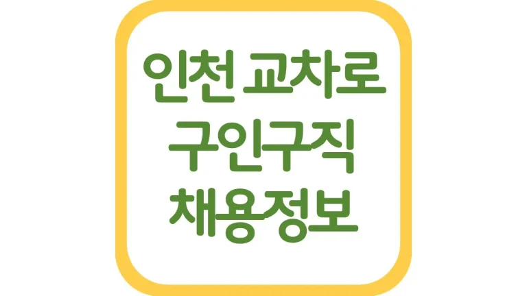 인천 교차로 구인구직 채용정보 알바 중장년 총정리