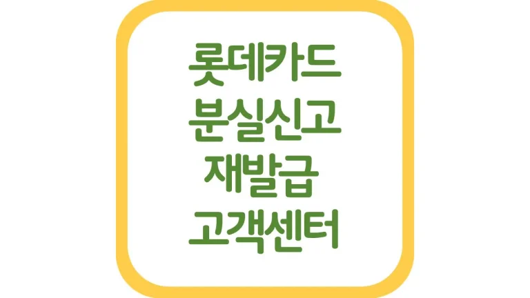 롯데카드 분실신고 고객센터 번호 상담원 연결 재발급 연회비 총정리