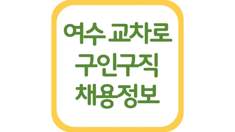 여수 교차로 구인구직 알바 채용정보 총정리