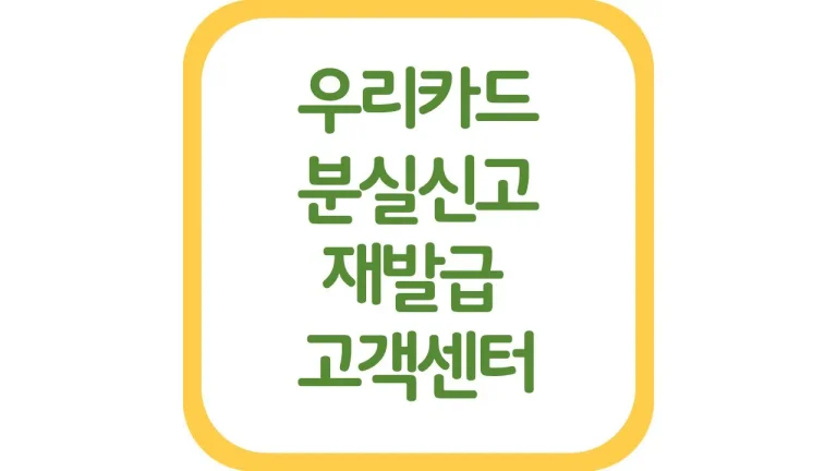 우리카드 분실신고 고객센터 번호 상담원 연결 재발급 연회비 총정리