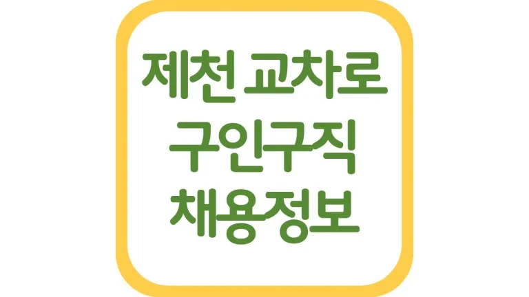 제천 교차로 구인구직 채용정보 알바 신문 총정리