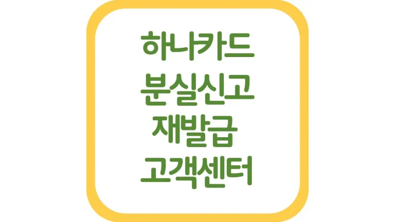 하나카드 분실신고 고객센터 전화번호 상담원 연결 재발급 연회비 총정리