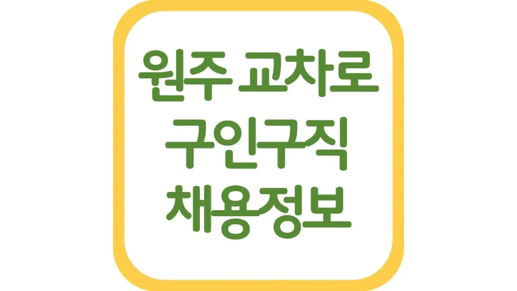 원주 교차로 구인구직 중장년 채용정보 알바 총정리 1 27 3