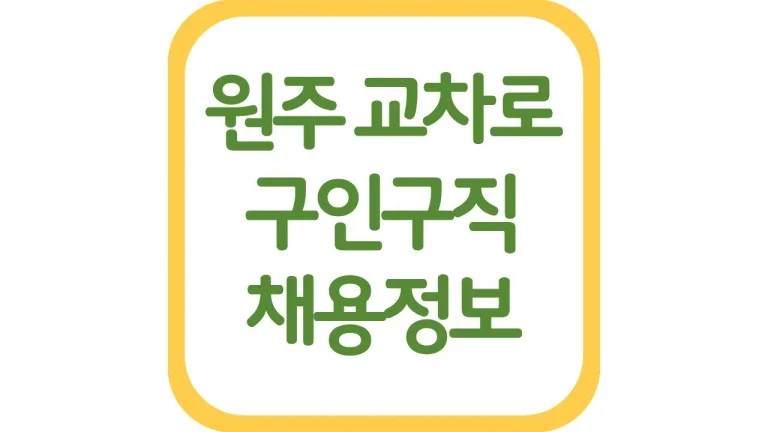원주 교차로 구인구직 중장년 채용정보 알바 총정리