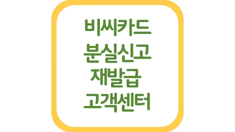 비씨카드 분실신고 고객센터 번호 상담원 연결 재발급 연회비 총정리
