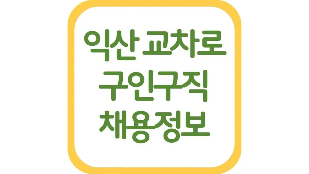 익산 교차로 구인구직 광고 알바 채용정보 총정리 1 28 2