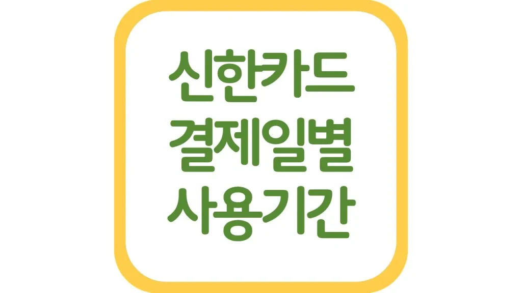 신한카드 결제일별 이용기간 날짜 기준 변경방법 1일 5일 14일 25일 1 3 1