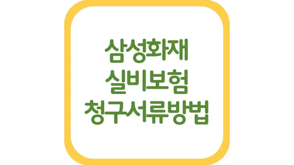 삼성화재 실비보험 청구서류 방법 고객센터 상담방법 1 3 2