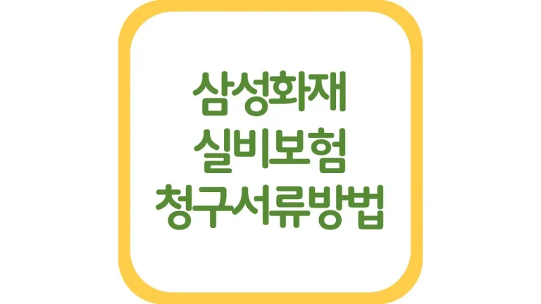 삼성화재 실비보험 청구서류 방법 고객센터 상담방법