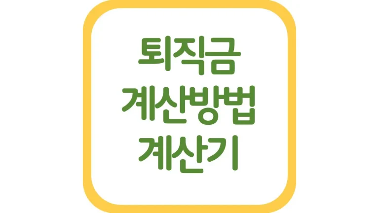 퇴직금 계산기 계산방법 세전 세후 지급기준 총정리