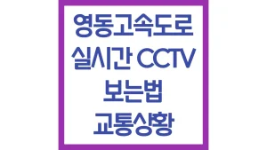 영동고속도로 교통상황 실시간 CCTV 교통정보 상행 하행 바로보기 4 영동고속도로 교통상황 실시간 CCTV 교통정보 상행 하행 바로보기