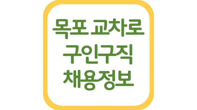 목포 교차로 구인구직 알바 채용정보 생산직 총정리