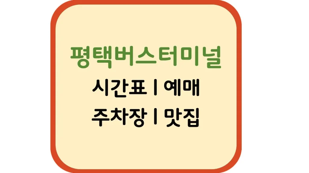 평택시외버스터미널 시간표 예매 노선(+주차장 전화번호 맛집) 1 31