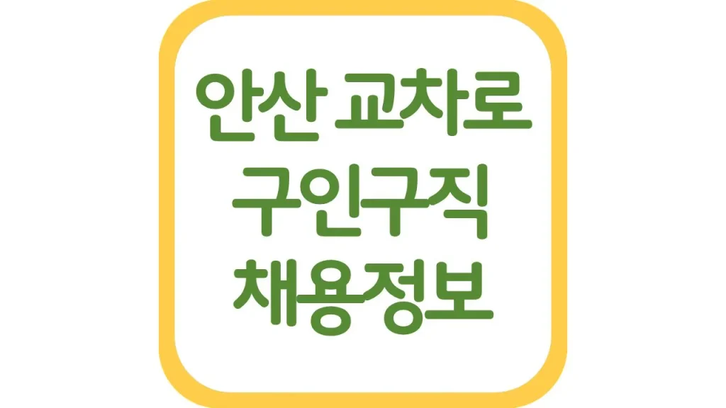 안산 교차로 구인구직 구인광고 일자리 생산직 알바 채용정보 1 31 2
