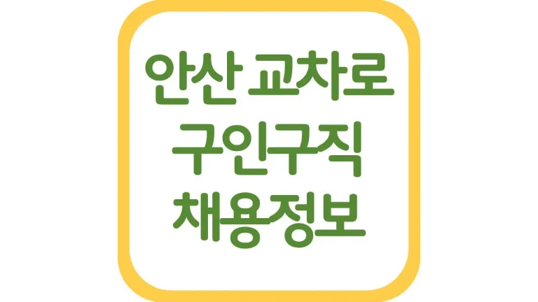 안산 교차로 구인구직 구인광고 일자리 생산직 알바 채용정보