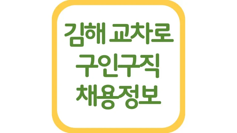 김해 교차로 신문 구인구직 구인광고 알바 채용정보