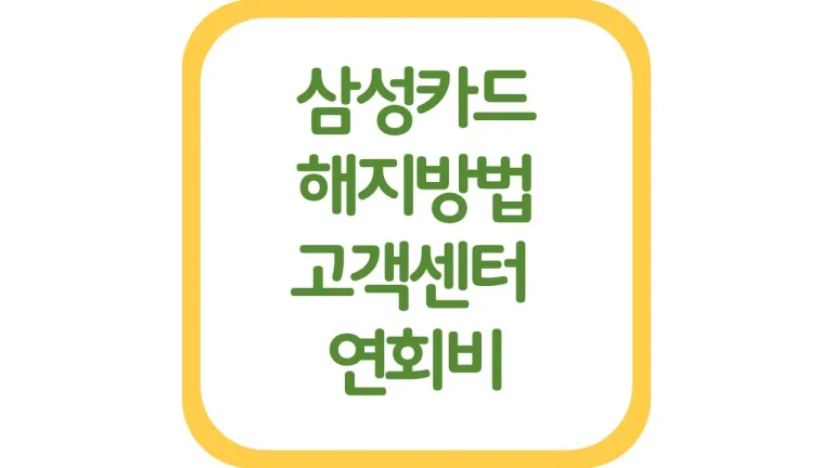 삼성카드 해지방법 신청 고객센터 전화번호 모니모 연회비 환불 5 삼성카드 해지방법 신청 고객센터 전화번호 모니모 연회비 환불