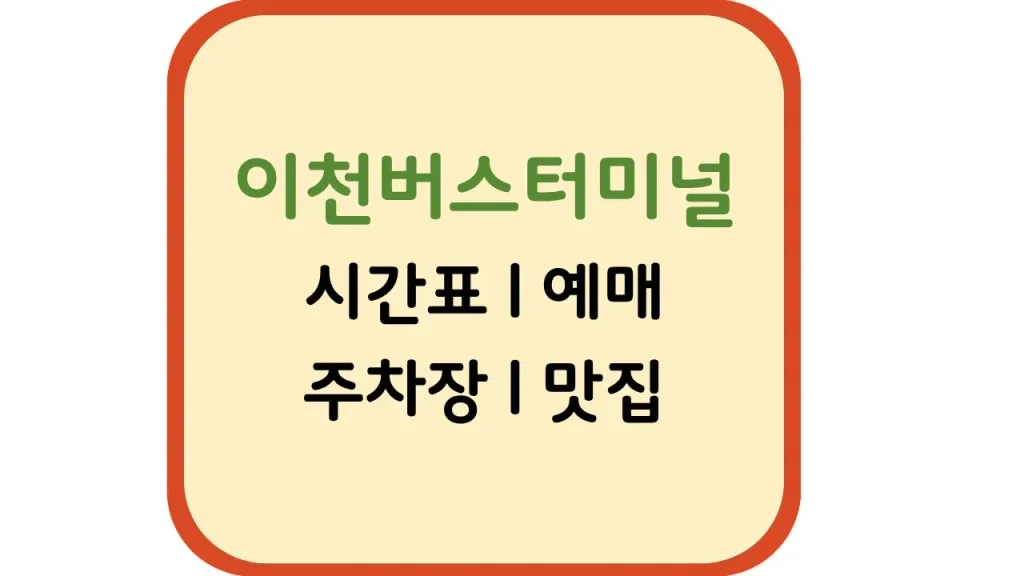 이천종합버스터미널 노선 예매 맛집 주차(+공항버스 모텔) 1 33