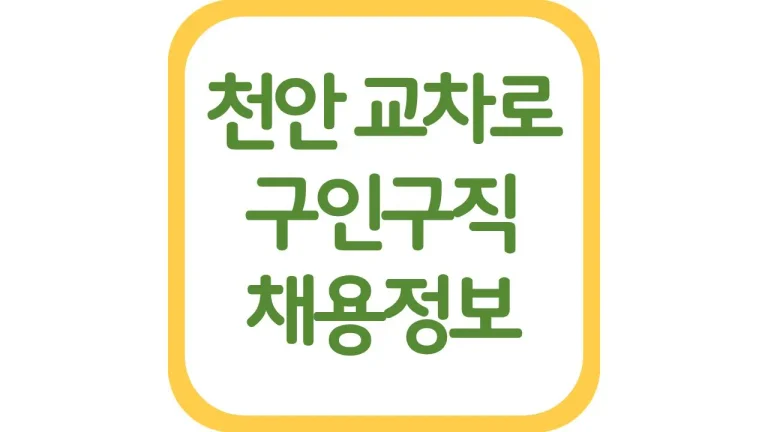 천안 교차로 구인구직 신문보기 구인광고 알바 채용정보