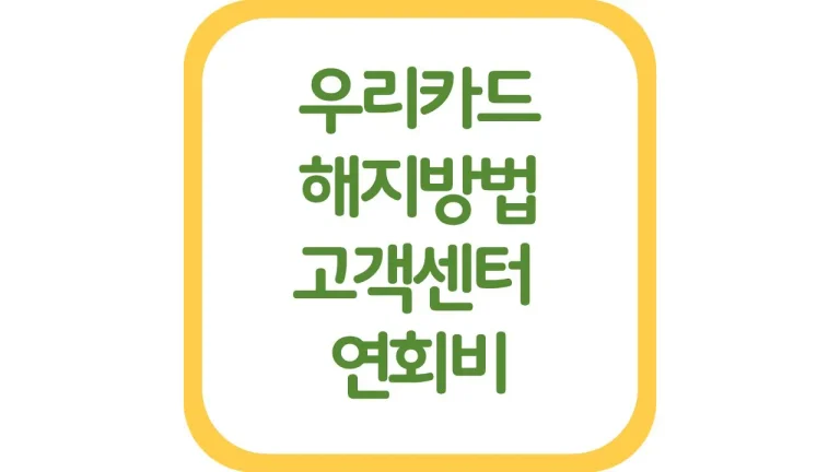 우리카드 해지 앱 전화 신청 기간 연회비 환불 고객센터 6 우리카드 해지 앱 전화 신청 기간 연회비 환불 고객센터