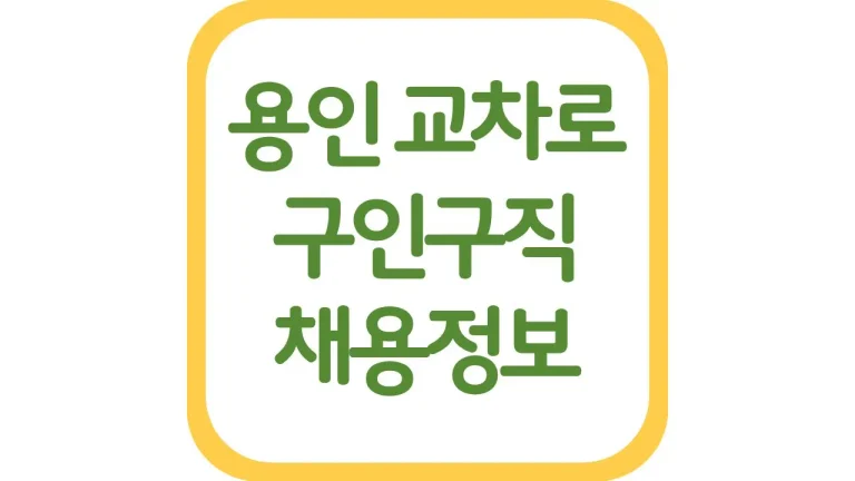 용인시 교차로 구인구직 채용정보 알바 일자리 찾는 방법