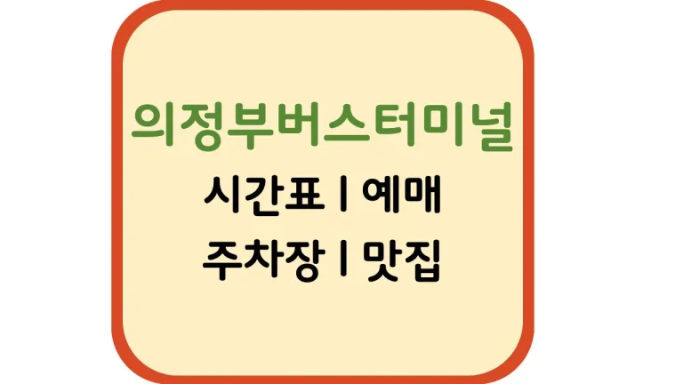 의정부버스터미널 예매 시간표 노선(+맛집 주차)