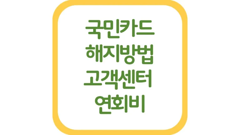 국민카드 해지 신청 연회비 환불 고객센터 어플 처리기간 7 국민카드 해지 신청 연회비 환불 고객센터 어플 처리기간
