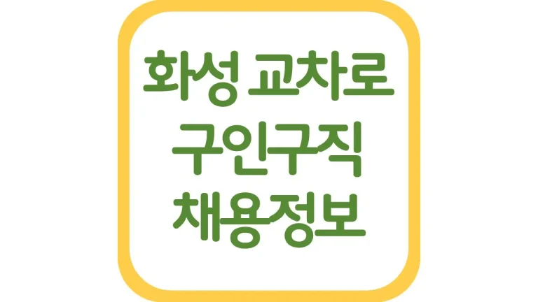 화성 교차로 구인구직 알바 채용정보 신문보기 총정리