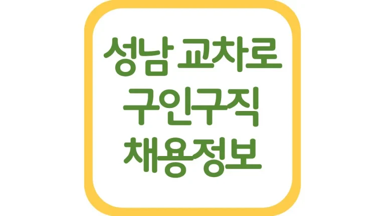 성남 교차로 구인구직 알바 채용정보 신문 총정리