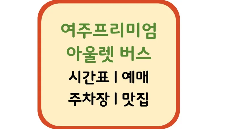 여주 프리미엄 아울렛 고속버스 시간표 예매 위치 5 여주 프리미엄 아울렛 고속버스 시간표 예매 위치